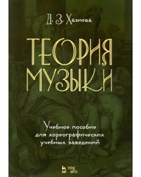 Теория музыки. Учебное пособие для хореографических учебных заведений