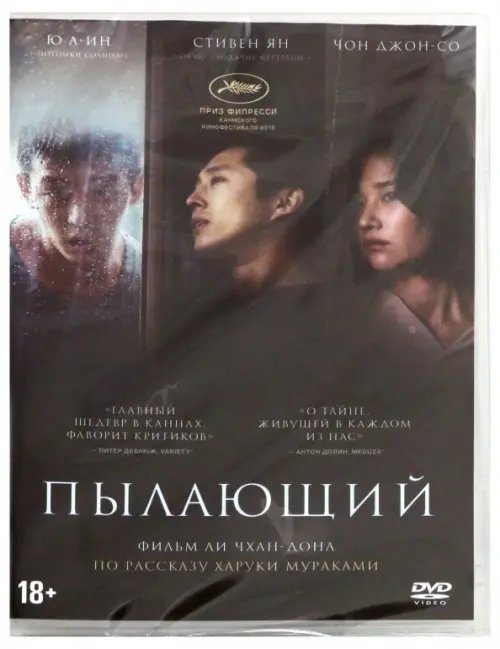 DVD. Пылающий