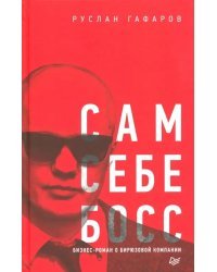 Сам себе босс. Бизнес-роман о бирюзовой компании