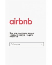 Airbnb. Как три простых парня создали новую модель бизнеса