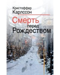 Смерть перед Рождеством