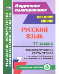 Русский язык. 11 класс. Технологические карты уроков к учебнику  Н. Г. Гольцовой и др. ФГОС