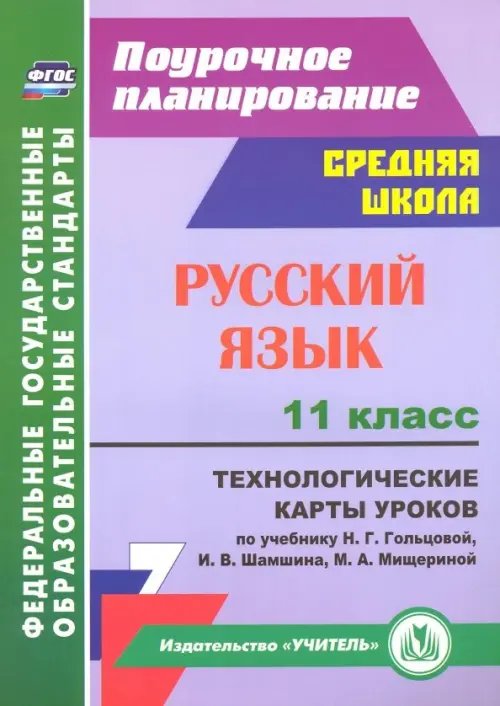 Русский язык. 11 класс. Технологические карты уроков к учебнику  Н. Г. Гольцовой и др. ФГОС