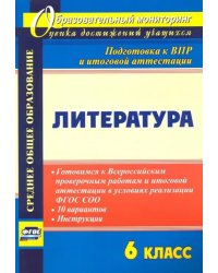 Литература. 6 класс. Готовимся к Всероссийским проверочным работам и итоговой аттестации в условиях