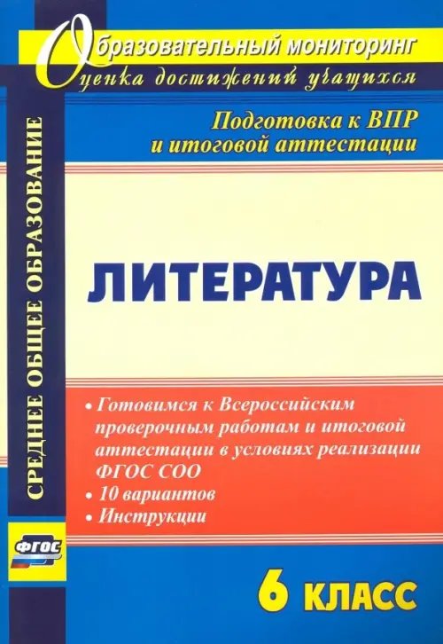 Литература. 6 класс. Готовимся к Всероссийским проверочным работам и итоговой аттестации в условиях