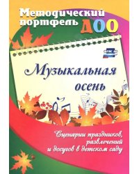 Музыкальная осень. Сценарии праздников, развлечений и досугов в детском саду. ФГОС ДО