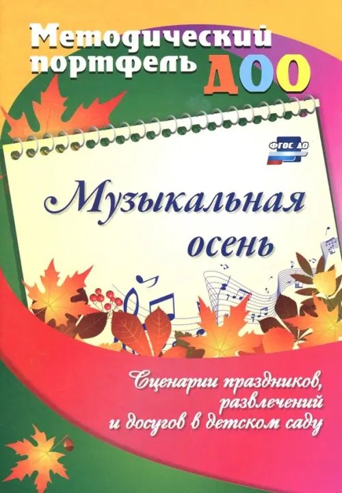 Музыкальная осень. Сценарии праздников, развлечений и досугов в детском саду. ФГОС ДО