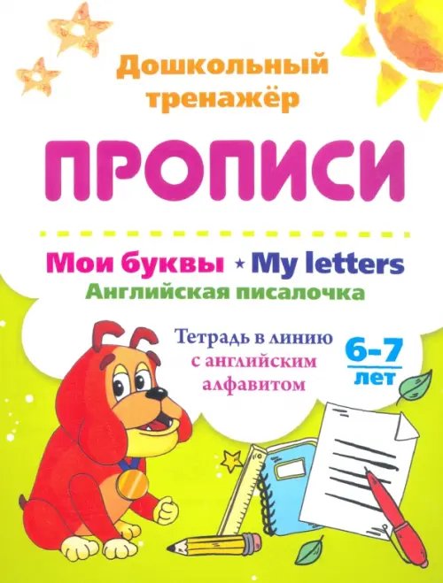 Мои буквы. My Letters. Английская писалочка. 6-7 лет. Тетрадь в линию с английским алфавитом