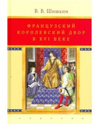 Французский королевский двор в ХVI веке. История института