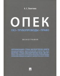 ОПЕК. Газ. Трубопроводы. Право