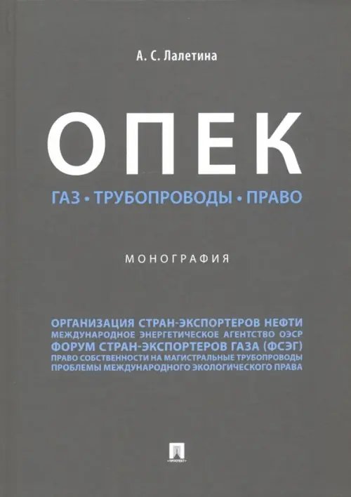 ОПЕК. Газ. Трубопроводы. Право