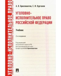 Уголовно-исполнительное право Российской Федерации. Учебник