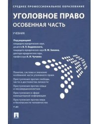 Уголовное право. Особенная часть. Учебник