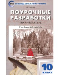 Русская литература. 10 класс. Поурочные разработки к учебнику Ю.В. Лебедева. ФГОС