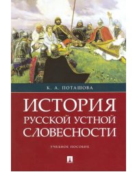 История русской устной словесности. Учебное пособие