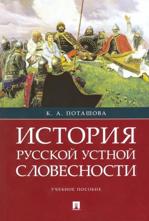 История русской устной словесности. Учебное пособие