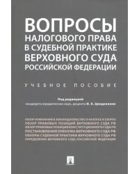 Вопросы налогового права в судебной практике Верховного Суда Российской Федерации. Учебное пособие