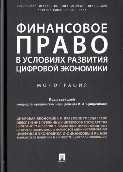 Финансовое право в условиях развития цифровой экономики