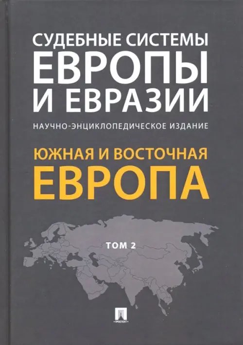 Судебные системы Европы и Евразии. В 3-х томах. Том 2. Южная и Восточная Европа