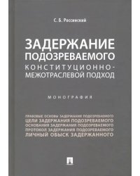 Задержание подозреваемого. Конституционно-межотраслевой подход