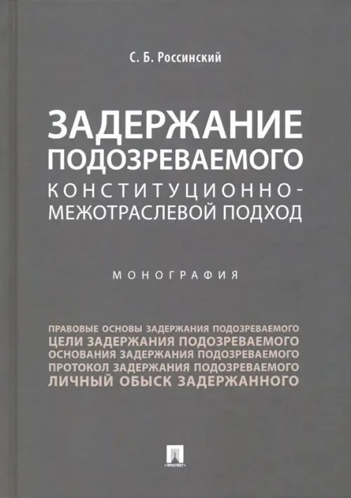 Задержание подозреваемого. Конституционно-межотраслевой подход