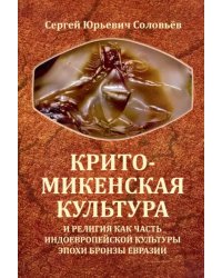 Крито-микенская культура и религия как часть индоевропейской культуры эпохи бронзы Евразии