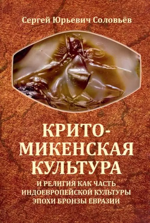 Крито-микенская культура и религия как часть индоевропейской культуры эпохи бронзы Евразии