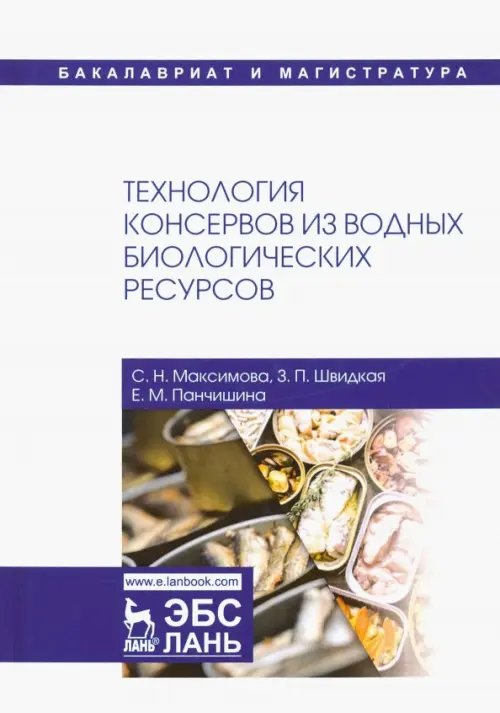 Технология консервов из водных биологических ресурсов. Учебное пособие