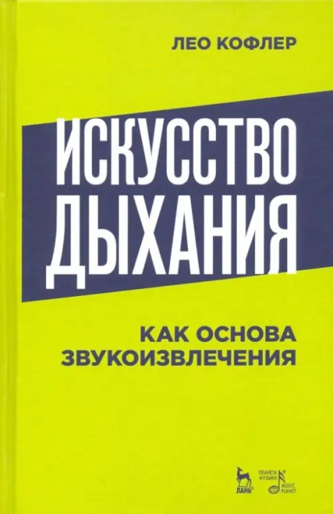 Искусство дыхания как основа звукоизвлечения. Учебное пособие