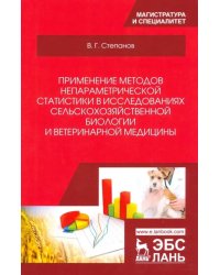 Применение методов непараметрической статистики в исследованиях сельскохозяйственной биологии. Уч. п