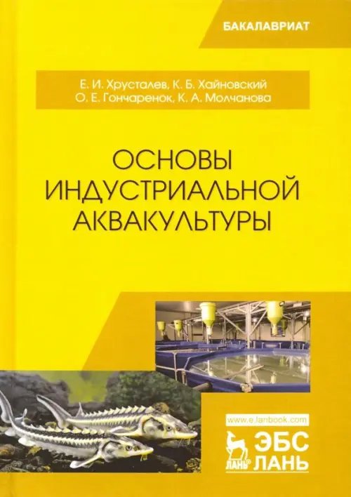 Основы индустриальной аквакультуры. Учебник