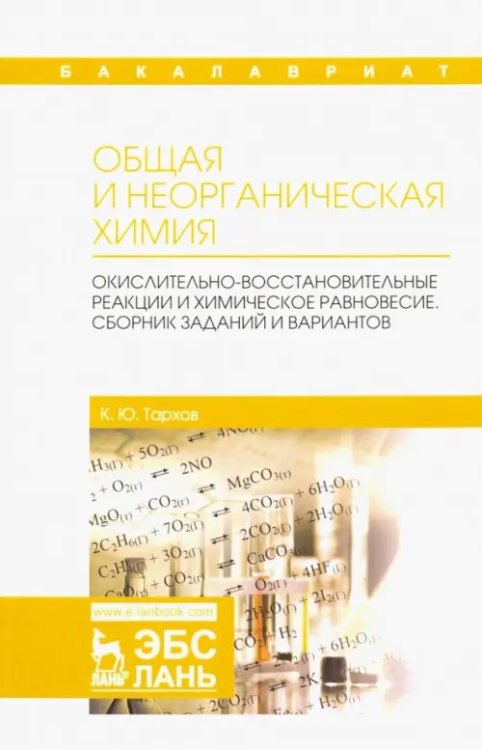 Общая и неорганическая химия. Окислительно-восстановительные реакции и химическое равновесие. Сборник заданий и вариантов