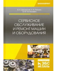 Сервисное обслуживание и ремонт машин и оборудования. Учебное пособие