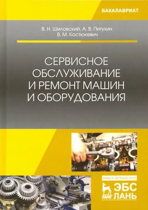 Сервисное обслуживание и ремонт машин и оборудования. Учебное пособие