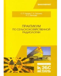 Практикум по сельскохозяйственной радиологии. Учебное пособие