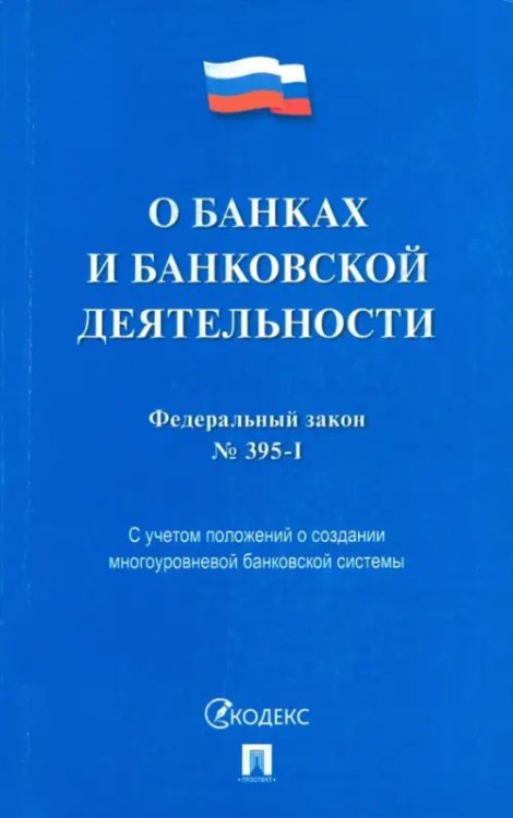 Федеральный закон &quot;О банках и банковской деятельности&quot; №395-1-ФЗ