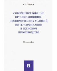 Совершенствование организационно-экономических условий интенсификации в зерновом производстве