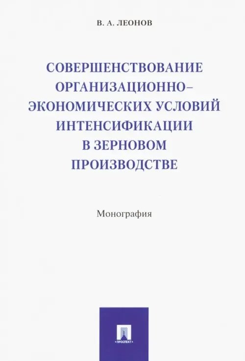 Совершенствование организационно-экономических условий интенсификации в зерновом производстве