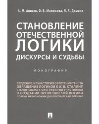 Становление отечественной логики. Дискурсы и судьбы