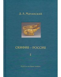 Скифия-Россия. Узловые события и сквозные проблемы. Том 1