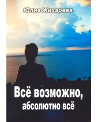 Всё возможно, абсолютно всё