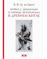 Война с демонами и обряды экзорцизма в Древнем Китае