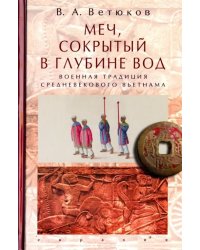 Меч, сокрытый в глубине вод: военная традиция средневекового Вьетнама