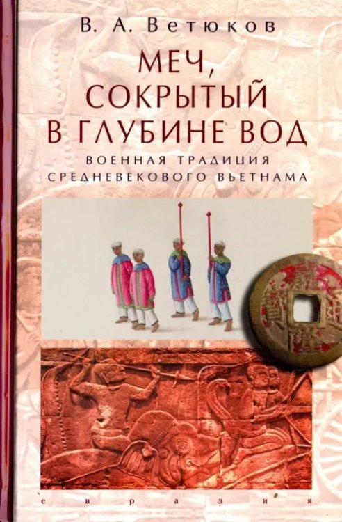 Меч, сокрытый в глубине вод: военная традиция средневекового Вьетнама