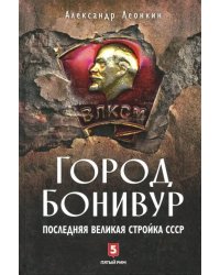 Город Бонивур. Последняя великая стройка СССР