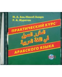 Практический курс арабского языка (CDмр3)