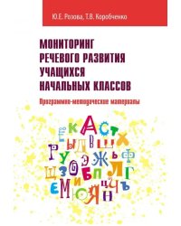 Мониторинг речевого развития учащихся начальных классов. Программно-методические материалы