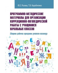 Программно-методические материалы для организации коррекционно-логопедической работы. Уч-мет. пособ.