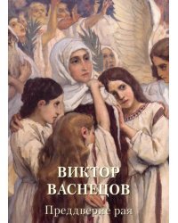 Виктор Васнецов. Преддверие рая