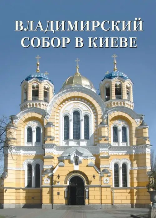 Владимирский собор в Киеве